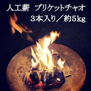 人工薪 ブリケットチャオ3本入り/約5kg