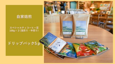 スペシャルティコーヒー豆100g×2種 (浅煎り・中煎り) +カイマナブレンド ドリップパック 5袋