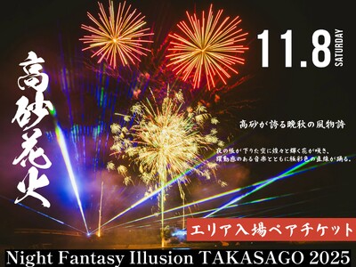 花火大会 チケット 2025年11月8日 兵庫県高砂市 第11回 Night Fantasy Illusion 2025 NEXT STAGE 観覧ペアチケット ふるさと納税 ナイトファンタジーイリュージョン 音楽 レーザー イルミネーション 打ち上げ花火 ご当地グルメ