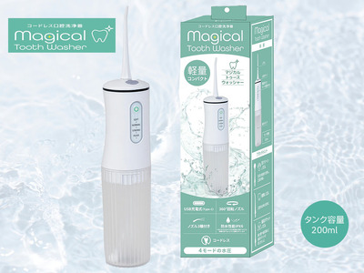 コードレス口腔ケア洗浄器 マジカルトゥースウォッシャー