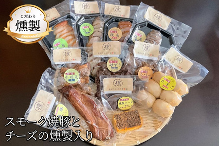 燻製 スモーク焼豚とチーズが入ったこだわりの燻製詰め合わせ 全10品