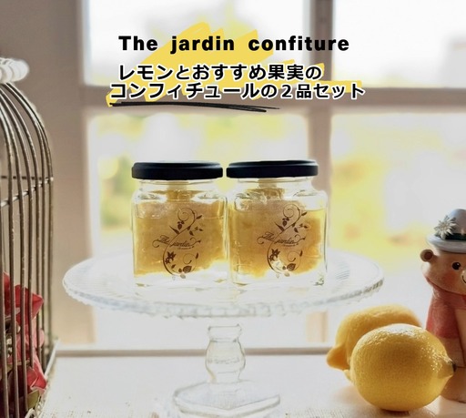 紅茶専門店 The Jardinのコンフィチュール(レモンとおすすめ果実のコンフィチュールの2品セット)