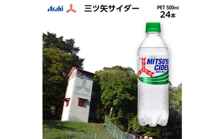 三ツ矢サイダーPET500ml 24本(1ケース)