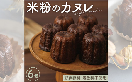 米粉のカヌレ6個箱