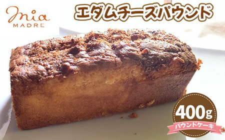 エダムチーズパウンド400g