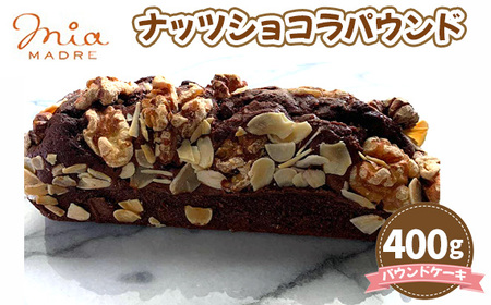 ナッツショコラパウンド400g
