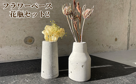フラワーベース 花瓶セット2［No.434-02］