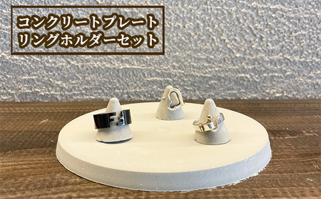 コンクリートプレート リングホルダーセット