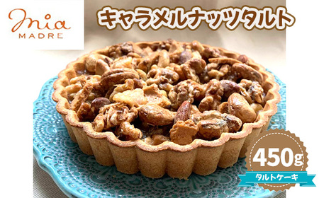 キャラメルナッツタルト450g