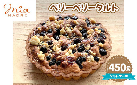No.439 ベリーベリータルト450g