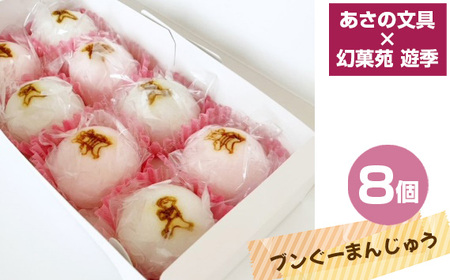 あさの文具×幻菓苑 遊季 ブンぐーまんじゅう 8個入り