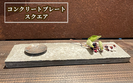 コンクリートプレート スクエア
