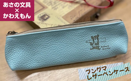 あさの文具×かわえもん ブングマレザーペンケース
