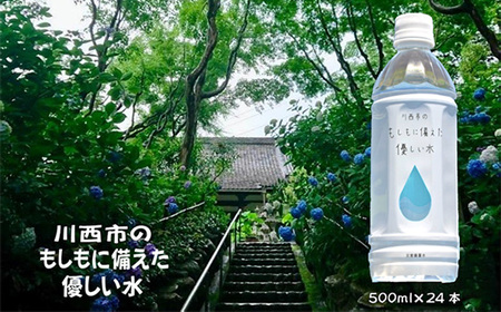 川西市のもしもに備えた優しい水ペットボトル1箱(500ml 24本入り)
