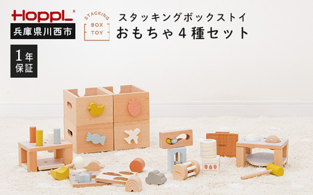 スタッキングボックスおもちゃ4種セット