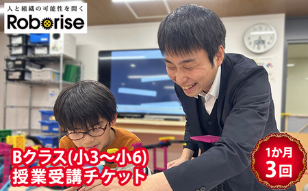 ロボライズ川西教室の1か月(3回)分のBクラス授業受講チケット