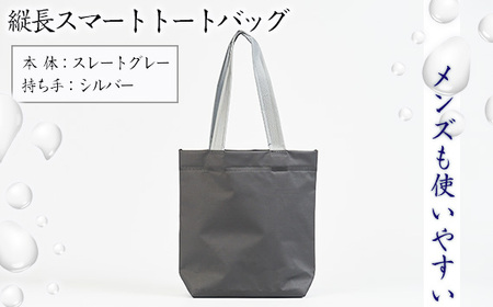 （メンズも使いやすい）縦長スマートトートバッグ【本体：スレートグレー、持ち手：シルバー】［No.472-02］