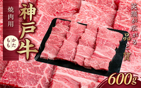 神戸牛(神戸ビーフ) 焼肉用 600g KNY2 ふるさと納税 牛肉 ブランド和牛 国産 和牛 神戸牛 神戸ビーフ 焼肉 バーベキュー かた もも 太田家 兵庫県 神戸 川西 川西市 KW