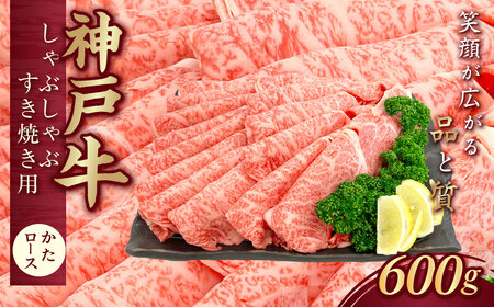 神戸牛(神戸ビーフ) しゃぶしゃぶすき焼き用 600g KNS3 ふるさと納税 神戸牛 神戸ビーフ ブランド和牛 国産 和牛 しゃぶしゃぶ すき焼き かたロース かた 太田家 兵庫県 神戸 川西 川西市 KW
