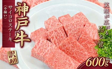訳あり 神戸牛(神戸ビーフ) 不揃いのサイコロステーキ 600g KNDS3 ふるさと納税 神戸牛 神戸ビーフ ブランド和牛 国産 和牛 ステーキ ロース かた もも 太田家 兵庫県 神戸 川西 川西市 KW