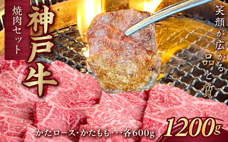 神戸牛(神戸ビーフ) 焼肉セット 計1200g KNYS5 ふるさと納税 神戸牛 神戸ビーフ ブランド和牛 国産 和牛 焼肉 かたロース かた もも バーベキュー 太田家 兵庫県 神戸 川西 川西市 KW