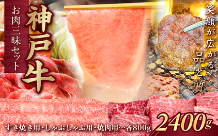 神戸牛(神戸ビーフ) お肉三昧セット 計2400g KNSYS10 ふるさと納税 神戸牛 神戸ビーフ ブランド和牛 国産 和牛 焼肉 すき焼き しゃぶしゃぶ ロース かた もも バーベキュー 太田家 兵庫県 神戸 国産 新鮮 川西 川西市 KW
