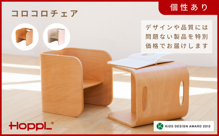HOPPL[アウトレット]コロコロチェアNA KW