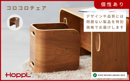 HOPPL[アウトレット]コロコロチェアBWL KW