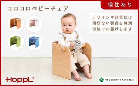 HOPPL[アウトレット]コロコべビーチェアWH KW