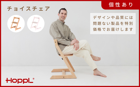 HOPPL[アウトレット]チョイスチェアNA KW