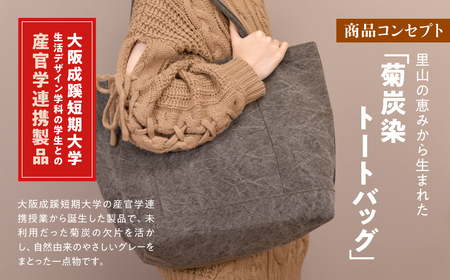 川西市黒川産菊炭で染色したトートバッグ KW