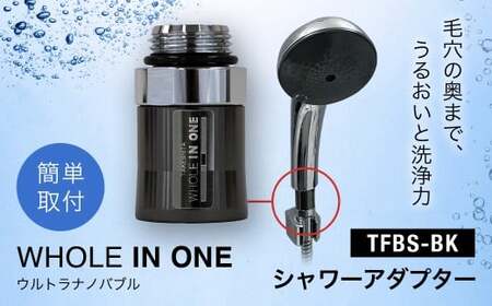 ウルトラナノバブル WHOLE IN ONE TFBS-BK シャワーアダプター KW