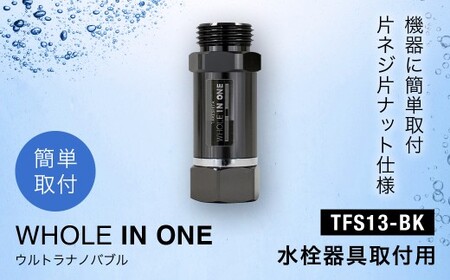 ウルトラナノバブル WHOLE IN ONE TFS13-BK 水栓器具取付用 KW