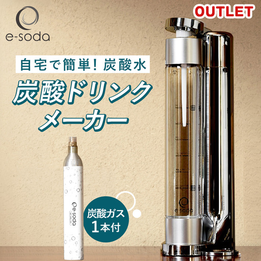 e-soda 炭酸メーカー 訳あり セット 炭酸ガス1本付 / ふるさと納税 炭酸 炭酸水 飲料 炭酸水メーカー ドリンク 飲み物 ソーダ 食べ物以外 兵庫県 No.478