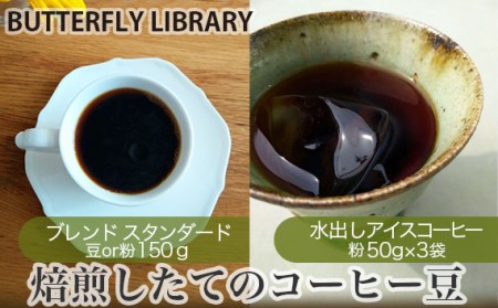 No.004-02 焙煎したてのコーヒー豆セット(ブレンド[スタンダード]と水出しアイスコーヒー) 粉