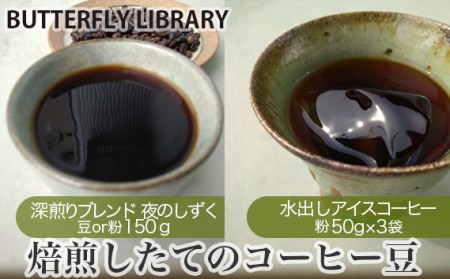 No.005-02 焙煎したてのコーヒー豆(深煎りブレンド[夜のしずく]と水出しアイスコーヒー) 粉