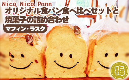 No.006-02 【冷凍発送】Nico Nico Pannオリジナル食パン 食べ比べセットと焼き菓子（マフィン・ラスク）の詰め合わせ