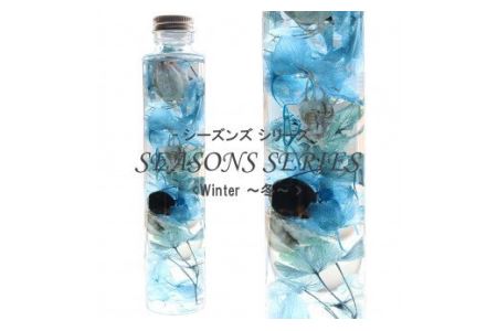 No.014-04 四季のハーバリウム〜 SEASONS SERIES 〜 Winter(冬)