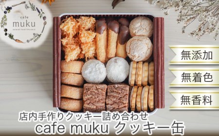 No.027 cafe muku クッキー缶【店内手作りクッキー（無添加・無着色・無香料）詰め合わせ】
