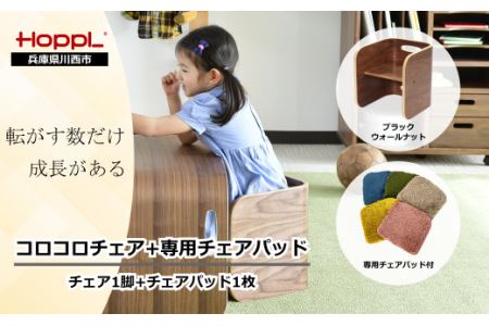 No.152-04 コロコロチェア（ブラックウォールナット）チェアパッド（コペンブルー）付き KWNBV131