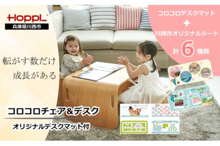 No.195-02 コロコロチェア&デスク(アイボリー)専用デスクマット付き[川西市オリジナルデザイン] KW