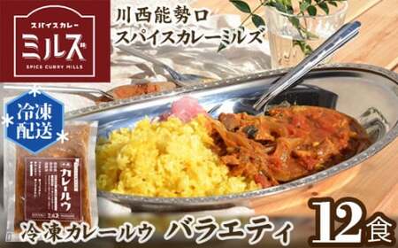 No.236 1.【12食】川西能勢口スパイスカレーミルズ「冷凍カレールウ」バラエティ 
