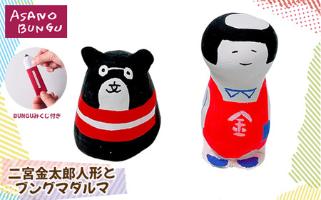 寺田マユミデザイン 二宮金太郎人形とブングマダルマ