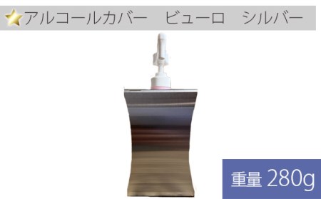 アルコールカバー ビューロ シルバー 1ヶ
