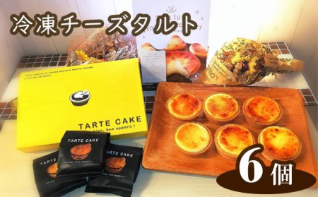 Tuta tuta 冷凍チーズタルト 6個入