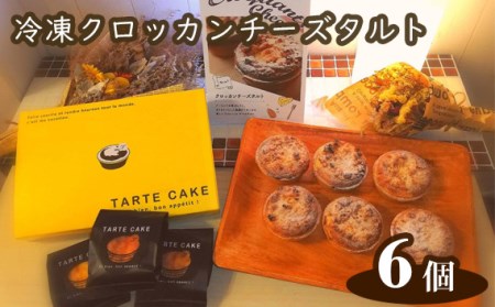 Tuta tuta 冷凍クロッカンチーズタルト 6個入