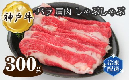 神戸牛 ビーフ バラ 肩肉 しゃぶしゃぶ 300g