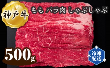 神戸牛 ビーフ もも バラ肉 しゃぶしゃぶ 500g