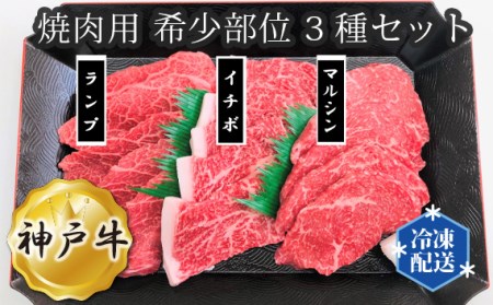 神戸牛 ビーフ 焼肉用 希少部位 3種セット