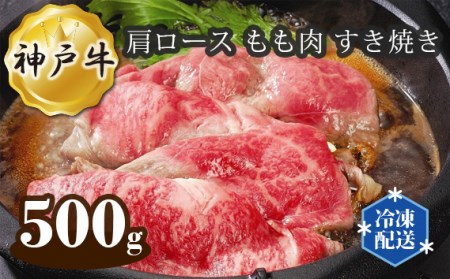 神戸牛 ビーフ 肩ロース もも肉 すき焼き 500g
